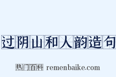 过阴山和人韵造句是什么意思的图片